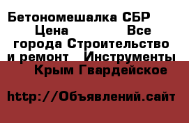 Бетономешалка СБР 190 › Цена ­ 12 000 - Все города Строительство и ремонт » Инструменты   . Крым,Гвардейское